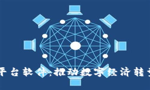 重庆区块链平台软件:推动数字经济转型的核心力量