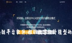 重庆区块链平台软件:推动数字经济转型的核心
