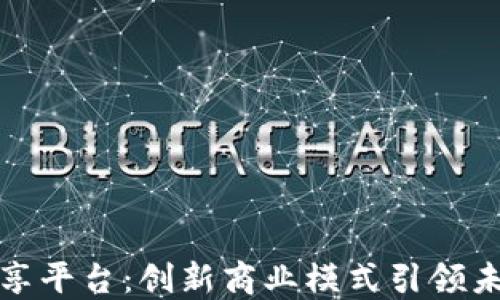 区块链电商共享平台:创新商业模式引领未来购物新体验
