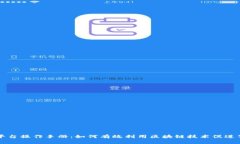 区块链公益平台操作手册:如何有效利用区块链