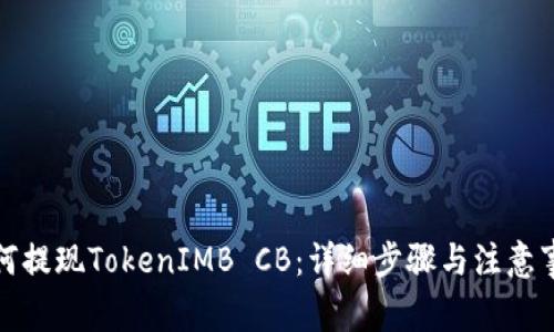 如何提现TokenIMB CB：详细步骤与注意事项