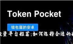 区块链投资平台推荐:如何选择合适的投资渠道