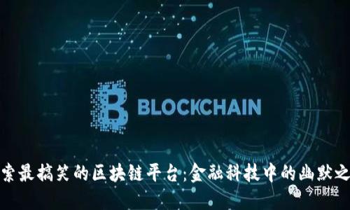 探索最搞笑的区块链平台:金融科技中的幽默之光