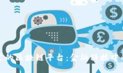探索最搞笑的区块链平台:金融科技中的幽默之
