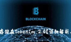 USDT能否存储在TokenIm 2.0？详细解析与使用指南
