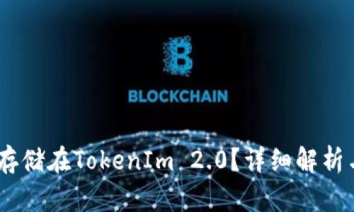 USDT能否存储在TokenIm 2.0？详细解析与使用指南