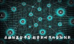 区块链基金平台:投资新时代的金融创新