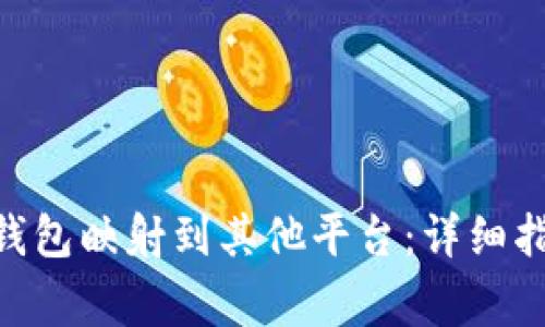 如何将Tokenim的钱包映射到其他平台：详细指南与常见问题解答