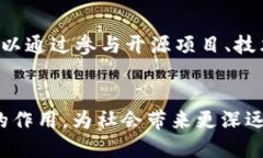 区块链科技网络平台的未来发展与应用 / guan