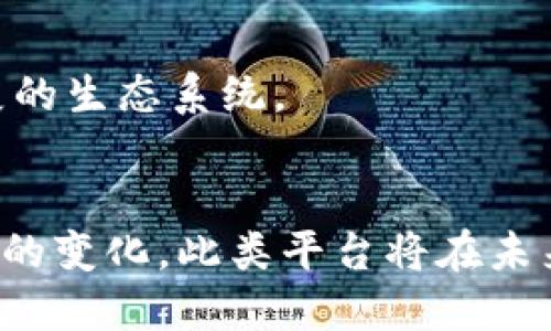  深入探索TokenIM 2.0与NTTC的创新与应用 / 
 guanjianci TokenIM 2.0, NTTC, 区块链, 数字资产管理 /guanjianci 

一、什么是TokenIM 2.0?

TokenIM 2.0是针对数字资产管理和交易平台TokenIM的最新版本，它在第一版的基础上进行了全面的升级与。TokenIM作为一款集中化的数字资产管理工具，旨在为用户提供便捷、安全的数字资产存储、管理和交易服务。该平台集成了多种功能，支持多种类型的数字资产，包括但不限于加密货币、链上资产等。


TokenIM 2.0的特点在于其高度的安全性、用户友好的界面和多样的功能。它采用了最新的区块链技术，支持跨链交易、智能合约等功能，使用户能够在一个平台上愉快地体验到多样化的金融服务。同时，TokenIM 2.0也加强了社交属性，用户可以通过这个平台与其他投资者进行实时的交流与分享，提高了平台的活跃度和用户粘性。


二、NTTC是什么?

NTTC是“New Token Trading Community”的缩写，是一个全新的数字资产交易生态系统，结合了社区经济和去中心化的金融服务。NTTC的目标是实现更加公正、透明的数字资产交易环境，让每一个参与者都能在这个平台上公平地获取信息和资源。通过NTTC，用户可以享受到更低的交易费用和更高的资产流动性，这在传统交易所中是难以实现的。


NTTC的平台设计强调公信力和透明度，所有交易记录都基于区块链技术，并可以随时查询。用户的参与则通过社区治理机制实现，平台内的各项决策都经过社区成员的投票，从而确保所有参与者的利益得到平等对待。这种去中心化的运作使得NTTC在当前数字资产火热的发展潮流中脱颖而出，吸引了大量用户和投资者的参与。


三、TokenIM 2.0与NTTC的结合

TokenIM 2.0与NTTC的结合，意味着二者将在数字资产管理与交易体验上实现更高层次的创新与融合。TokenIM 2.0的强大管理工具与NTTC的社区交易生态系统，相辅相成，共同为用户提供了一站式的数字资产解决方案。


例如，在TokenIM 2.0平台上，用户不仅可以高效地管理自己的数字资产，还能够通过NTTC的交易功能，轻松进行资产的买卖和转移。此外，两者的结合还可能引发更多的社交功能，用户在进行交易的同时，可以与其他社区成员交流，分享交易经验和市场趋势，从而提高自身的投资能力。


四、为什么TokenIM 2.0会受欢迎?

TokenIM 2.0的受欢迎主要源于其对用户需求的深入理解和对市场变化的快速反应。随着越来越多的人参与数字资产市场，对于安全性、便捷性和透明度的需求日益增强，TokenIM 2.0正好满足了这一市场需求。


1. **安全性**：TokenIM 2.0采用多重安全机制，包括双重身份验证、冷钱包存储等，确保用户资产的安全。此外，平台还定期进行安全审计，及时发现并修复可能的漏洞，防范黑客攻击风险。


2. **用户友好**：TokenIM 2.0在用户界面设计上投入了大量心血，使得即使是初次接触数字资产的用户也能轻松上手。直观的操作界面、清晰的功能分类，让用户能够快速找到所需的功能，提升了使用体验。


3. **多样化的功能**：不同于传统交易所，TokenIM 2.0集成了众多功能，如资产管理、交易、社交等，用户无须在不同平台间频繁切换，节省了时间和精力。


五、TokenIM 2.0与NTTC的未来展望

随着区块链技术的快速发展和市场需求的变化，TokenIM 2.0与NTTC必将在未来的数字资产生态系统中发挥越来越重要的作用。对于双方而言，持续的创新和用户体验的提升将是发展的重中之重。


首先，在安全性方面，TokenIM 2.0将继续加强技术投入，采用更加先进的技术手段，确保用户资产的安全。NTTC则可以借助TokenIM的技术，提升自身平台的安全性，为用户带来更好的服务体验。


其次，在用户体验方面，TokenIM 2.0与NTTC可以联合推出更多的用户激励措施，以吸引和留住新用户。比如，可以开展定期的用户活动、交易竞赛等，提高用户参与度。而此类活动，不仅能增加用户的使用频率，还能提升平台的知名度。


最后，在技术创新方面，TokenIM 2.0与NTTC要关注市场新兴技术，比如DeFi（去中心化金融）和NFT（非同质化代币），结合这些新技术进行业务扩展，将为平台的发展提供新的机会。


六、常见问题解答

1. TokenIM 2.0和传统数字资产平台相比有什么优势?

TokenIM 2.0作为一款新兴的数字资产管理平台，相较于传统平台，其优势主要体现在如下几个方面：


- **安全性**：传统平台常常因为安全漏洞而导致用户资产遭受损失，而TokenIM 2.0则通过多重安全机制确保资金和信息的安全。这包括但不限于，采用冷钱包技术存储大额资金，实时监测异常交易行为，以及用户身份的双重认证等。这些举措大大降低了用户资产被黑客攻击的风险。


- **用户友好性**：许多传统数字资产平台操作繁琐，界面复杂，使得新用户难以适应。而TokenIM 2.0致力于创造一个直观、友好的用户界面，通过简化的操作流程使其更加易用。用户在短时间内能掌握基本功能的使用，提升了整体的用户体验。


- **功能全面性**：TokenIM 2.0不仅提供了基础的资产管理和交易功能，还集成了社交元素和市场分析工具，使其成为一个多功能的数字资产管理平台。用户可以从多个维度获取信息，制定更为合理的交易策略。


2. NTTC是如何确保交易透明度的?

NTTC作为一个新兴的数字资产交易社区，其透明度是其核心价值之一。主要通过以下几个方式实现：


- **区块链技术**：NTTC采用区块链技术作为交易记录的基础，所有的交易信息都存储在公开的区块链上，并可以随时进行查询。这样的透明性确保了每一笔交易都有迹可循，用户可以防范潜在的欺诈行为。


- **社区治理机制**：NTTC鼓励所有成员参与社区治理，重大决策都需要经过社区用户的投票。这种机制不仅增加了用户的参与感，也在一定程度上避免了因个别机构的影响而导致的市场操控。


- **定期审计**：为了确保交易的真实性，NTTC定期进行第三方审计，对交易数据进行独立验证。这一措施为用户提供了额外的信任保障，让他们更安心地进行交易。


3. TokenIM 2.0的安全机制有哪些?

TokenIM 2.0在确保用户资产安全方面，采用了多种先进的技术手段，主要包括以下几个方面：


- **冷钱包存储**：TokenIM 2.0将大部分用户资金存放在冷钱包中，避免了因黑客入侵而导致的在线资金被盗。冷钱包的技术原理是将私钥保存在不联网的设备中，有效防止黑客攻击。


- **多重身份验证**：用户在进行资金操作时，需要经过多重身份验证。这包括密码、短信验证码、以及生物识别等，确保只有本人能完成资金操作。


- **实时监控系统**：TokenIM 2.0配置了实时监控系统，能够即时跟踪每一笔交易，如发现异常交易将立刻报警，并冻结可疑账户。这对于防范欺诈行为至关重要。


4. NTTC的收益分配机制是怎样的?

NTTC鼓励社区用户参与到生态系统中，最终形成一个良性循环，其收益分配机制是这一目标的重要组成部分。主要可分为以下几个方面：


- **交易手续费分配**：NTTC在用户进行交易时，会收取一定的手续费，所有的手续费将按照社区治理机制进行分配，部分用于支持平台的运营发展，剩余部分则按照用户持有的NTTC代币数量进行分配。


- **持币激励**：为了鼓励用户持有NTTC代币，平台设定了持有奖励机制，定期向持有NTTC的用户发放额外的代币奖励，进一步提升用户的参与积极性。


- **流动性挖矿**：NTTC还引入了流动性挖矿的概念，用户通过在平台内提供流动性，这些用户将会获得一定的收益。此外，流动性挖矿还可以吸引更多用户，进一步提升平台的交易活跃度。


5. TokenIM 2.0与NTTC的社区互动会带来哪些具体影响?

TokenIM 2.0与NTTC的社区互动是其发展的一个重要方向，能够带来以下几点具体影响：


- **用户活跃度的提升**：通过社区的互动机制，用户之间通过讨论、分享交易经历等方式，能够极大地提升平台的活跃度，形成良性的交易氛围。


- **更好的市场信息获取**：用户参与讨论，能够更快速地获取到市场相关的信息，通过分享与合作，共同分析市场趋势，从而提升个人交易决策能力。


- **增强平台黏性**：当用户感受到社区的互动与交流，他们在平台的黏性将会增强。长期的用户粘性将促进平台成长，吸引新用户加入，最终形成一个可持续发展的生态系统。


总结以上内容，TokenIM 2.0与NTTC的结合，不仅为数字资产管理和交易开辟了新的方向，而且展现了去中心化技术的强大潜力。随着技术的不断迭代和市场需求的变化，此类平台将在未来为用户提供更为便捷、安全且智能的数字资产服务。