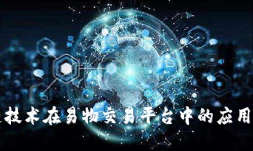 区块链技术在易物交易平台中的应用与发展