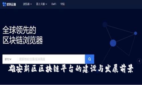 雄安新区区块链平台的建设与发展前景