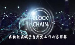区块链商城平台开发工作内容详解