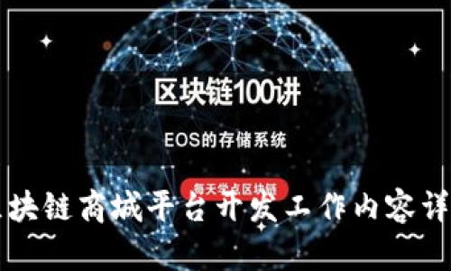 区块链商城平台开发工作内容详解