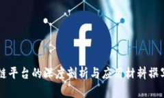 区块链平台的深度剖析与应用材料撰写指南