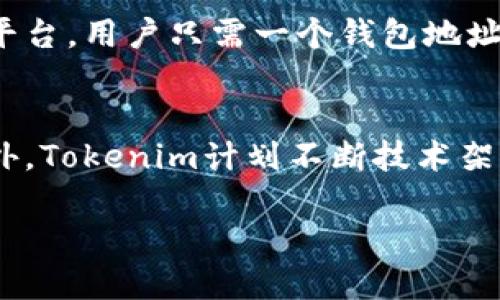  了解Tokenim跨链兑换：无缝连接不同区块链的未来 / 

 guanjianci 跨链兑换, Tokenim, 区块链技术, 数字资产 /guanjianci 

什么是跨链兑换？
跨链兑换是指在不同区块链之间进行数字资产的交换。随着区块链技术的发展，各种不同的区块链网络和数字资产不断涌现，但这一趋势也带来了不同网络之间相互隔离的问题。跨链兑换的出现正是为了解决这些隔离问题，使用户能够以更加便捷的方式进行资产交易。

Tokenim的基本概念
Tokenim是一种新兴的跨链兑换平台，它旨在为用户提供简单、安全、高效的数字资产交换解决方案。通过独特的技术架构，Tokenim能够实现不同区块链之间的资产转化，使得数字资产的流动性大大增强。

Tokenim的工作原理
Tokenim的跨链兑换主要依赖于一个名为“原子交换”的技术。当用户希望将一种数字资产从区块链A转移到区块链B时，Tokenim会创建一个智能合约，这个合约包含了交换的条件。一旦这些条件被满足，交换就会自动完成。
具体流程包括：用户在平台上选择要兑换的资产和目标资产，Tokenim负责处理相关数据并输出交易要求，用户确认后，交易将被打包并在区块链上记录。使用原子交换的方式确保交易的可靠性和安全性。

Tokenim的优势
Tokenim跨链兑换平台具备多项优势。一方面，它解决了传统交换中存在的信任问题，采用去中心化的交易方式，降低了信任成本；另一方面，Tokenim可支持多种主流币种和用户友好的界面，更具有操作便利性。此外，该平台能够有效减轻网络拥堵，提高交易速度，是高效交易的理想选择。

常见的跨链兑换方式
在跨链兑换的世界中，有多种方式可以实现资产的转换，主要包括：中心化交易所、去中心化交易所（DEX）和跨链桥技术。要详细了解这些方式，接下来我们会分别介绍它们的优缺点以及Tokenim在其中的定位。

中心化交易所
中心化交易所是最传统的交易方式，用户将数字资产存入交易所，交易所则提供便捷的兑换服务。这种方式的优点在于操作简单，流动性较强，但同时用户需要信任交易所的安全性，面临资金被盗、交易信息泄露的风险。

去中心化交易所（DEX）
去中心化交易所则不依赖于中心化的服务提供商，以用户本地的钱包直接进行交易。它的优点是更好地保护了用户的隐私，同时避免了中心化交易所的某些风险。但是，去中心化交易所普遍流动性不足，用户体验相对较差。

跨链桥技术
跨链桥是一种新兴的技术，常用于不同区块链之间的资产转移。通过构建桥梁，跨链桥能够让用户将永久性的区块链锁住，并在目标链上生成相应的资产。这种方式具有很高的灵活性，但也无法完全避免信任成本的问题。

Tokenim如何应对跨链兑换的挑战？
Tokenim在设计之初就致力于解决各种跨链兑换中存在的问题，例如流动性、交易速度和安全性。通过结合区块链技术中的各种创新，Tokenim增设了多层次的安全机制和实时监控系统，确保用户的资金安全和交易效率。
此外，Tokenim还通过不断扩展支持的链种类以提升流动性，使得用户在平台上能够更方便地进行多种资产的兑换。

抽象出了五个相关问题，接下来逐一进行详细介绍。

1. 如何确保Tokenim的跨链兑换安全性？
安全性是用户在进行跨链兑换时最为关心的因素之一。Tokenim采取了多重安全策略，以确保用户资产的安全性。首先，Tokenim采用了分层架构设计，使得即使在某个层面发生安全漏洞，其他层面仍可保持安全；其次，引入行业标准的加密算法，保障数据的传输安全；最后，平台会对每一笔交易进行风控审核，发现异常情况立即进行阻断，进一步降低风险。

2. Tokenim支持哪些主流区块链及资产？
Tokenim致力于支持多种主流区块链，如以太坊、比特币、币安智能链等。用户可通过Tokenim平台进行这些资产的相互兑换，未来Tokenim将不断扩大支持的范围，允许更多的区块链和数字资产加入平台，以满足用户的多样化需求。

3. Tokenim如何提升用户体验？
用户体验是影响Tokenim平台成功与否的重要因素之一。平台设计采用了人性化的界面，通过简洁的操作流程和友好的用户提示，使用户在兑换数字资产时倍感轻松。同时，Tokenim在交易完成后，用户可以通过电子邮件、APP推送等方式获得实时通知，更好地跟进交易状态。

4. 对比传统金融系统，Tokenim的跨链兑换有哪些优势？
与传统金融系统相比，Tokenim的跨链兑换方式便捷、透明且高效。传统金融系统往往受到地域性的限制，用户必须依赖第三方进行交易，而Tokenim作为去中心化平台，用户只需一个钱包地址即可进行跨链交易。同时，Tokenim几乎没有高昂的手续费，降低了用户的交易成本。

5. Tokenim的未来展望如何？
Tokenim作为一个创新的跨链兑换平台，其未来前景广阔。随着区块链技术的发展，以及数字资产市场的逐渐成熟，Tokenim有望成为用户资产流动的重要枢纽。此外，Tokenim计划不断技术架构，引入更多的功能，以适应快速变化的市场需求。未来，Tokenim将为用户提供更加丰富的服务，将区块链的优势发挥到极致。

以上便是Tokenim跨链兑换平台的详细介绍及相关问题的解答。随着技术的不断进步，跨链兑换将为我们带来更多的便利与可能。