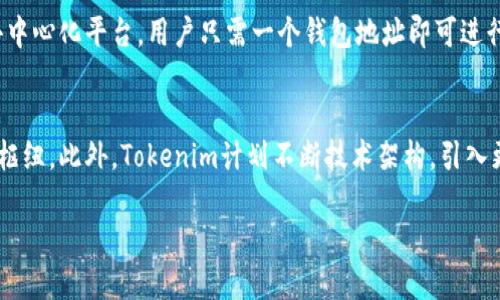   了解Tokenim跨链兑换：无缝连接不同区块链的未来 / 

 guanjianci 跨链兑换, Tokenim, 区块链技术, 数字资产 /guanjianci 

什么是跨链兑换？
跨链兑换是指在不同区块链之间进行数字资产的交换。随着区块链技术的发展，各种不同的区块链网络和数字资产不断涌现，但这一趋势也带来了不同网络之间相互隔离的问题。跨链兑换的出现正是为了解决这些隔离问题，使用户能够以更加便捷的方式进行资产交易。

Tokenim的基本概念
Tokenim是一种新兴的跨链兑换平台，它旨在为用户提供简单、安全、高效的数字资产交换解决方案。通过独特的技术架构，Tokenim能够实现不同区块链之间的资产转化，使得数字资产的流动性大大增强。

Tokenim的工作原理
Tokenim的跨链兑换主要依赖于一个名为“原子交换”的技术。当用户希望将一种数字资产从区块链A转移到区块链B时，Tokenim会创建一个智能合约，这个合约包含了交换的条件。一旦这些条件被满足，交换就会自动完成。
具体流程包括：用户在平台上选择要兑换的资产和目标资产，Tokenim负责处理相关数据并输出交易要求，用户确认后，交易将被打包并在区块链上记录。使用原子交换的方式确保交易的可靠性和安全性。

Tokenim的优势
Tokenim跨链兑换平台具备多项优势。一方面，它解决了传统交换中存在的信任问题，采用去中心化的交易方式，降低了信任成本；另一方面，Tokenim可支持多种主流币种和用户友好的界面，更具有操作便利性。此外，该平台能够有效减轻网络拥堵，提高交易速度，是高效交易的理想选择。

常见的跨链兑换方式
在跨链兑换的世界中，有多种方式可以实现资产的转换，主要包括：中心化交易所、去中心化交易所（DEX）和跨链桥技术。要详细了解这些方式，接下来我们会分别介绍它们的优缺点以及Tokenim在其中的定位。

中心化交易所
中心化交易所是最传统的交易方式，用户将数字资产存入交易所，交易所则提供便捷的兑换服务。这种方式的优点在于操作简单，流动性较强，但同时用户需要信任交易所的安全性，面临资金被盗、交易信息泄露的风险。

去中心化交易所（DEX）
去中心化交易所则不依赖于中心化的服务提供商，以用户本地的钱包直接进行交易。它的优点是更好地保护了用户的隐私，同时避免了中心化交易所的某些风险。但是，去中心化交易所普遍流动性不足，用户体验相对较差。

跨链桥技术
跨链桥是一种新兴的技术，常用于不同区块链之间的资产转移。通过构建桥梁，跨链桥能够让用户将永久性的区块链锁住，并在目标链上生成相应的资产。这种方式具有很高的灵活性，但也无法完全避免信任成本的问题。

Tokenim如何应对跨链兑换的挑战？
Tokenim在设计之初就致力于解决各种跨链兑换中存在的问题，例如流动性、交易速度和安全性。通过结合区块链技术中的各种创新，Tokenim增设了多层次的安全机制和实时监控系统，确保用户的资金安全和交易效率。
此外，Tokenim还通过不断扩展支持的链种类以提升流动性，使得用户在平台上能够更方便地进行多种资产的兑换。

抽象出了五个相关问题，接下来逐一进行详细介绍。

1. 如何确保Tokenim的跨链兑换安全性？
安全性是用户在进行跨链兑换时最为关心的因素之一。Tokenim采取了多重安全策略，以确保用户资产的安全性。首先，Tokenim采用了分层架构设计，使得即使在某个层面发生安全漏洞，其他层面仍可保持安全；其次，引入行业标准的加密算法，保障数据的传输安全；最后，平台会对每一笔交易进行风控审核，发现异常情况立即进行阻断，进一步降低风险。

2. Tokenim支持哪些主流区块链及资产？
Tokenim致力于支持多种主流区块链，如以太坊、比特币、币安智能链等。用户可通过Tokenim平台进行这些资产的相互兑换，未来Tokenim将不断扩大支持的范围，允许更多的区块链和数字资产加入平台，以满足用户的多样化需求。

3. Tokenim如何提升用户体验？
用户体验是影响Tokenim平台成功与否的重要因素之一。平台设计采用了人性化的界面，通过简洁的操作流程和友好的用户提示，使用户在兑换数字资产时倍感轻松。同时，Tokenim在交易完成后，用户可以通过电子邮件、APP推送等方式获得实时通知，更好地跟进交易状态。

4. 对比传统金融系统，Tokenim的跨链兑换有哪些优势？
与传统金融系统相比，Tokenim的跨链兑换方式便捷、透明且高效。传统金融系统往往受到地域性的限制，用户必须依赖第三方进行交易，而Tokenim作为去中心化平台，用户只需一个钱包地址即可进行跨链交易。同时，Tokenim几乎没有高昂的手续费，降低了用户的交易成本。

5. Tokenim的未来展望如何？
Tokenim作为一个创新的跨链兑换平台，其未来前景广阔。随着区块链技术的发展，以及数字资产市场的逐渐成熟，Tokenim有望成为用户资产流动的重要枢纽。此外，Tokenim计划不断技术架构，引入更多的功能，以适应快速变化的市场需求。未来，Tokenim将为用户提供更加丰富的服务，将区块链的优势发挥到极致。

以上便是Tokenim跨链兑换平台的详细介绍及相关问题的解答。随着技术的不断进步，跨链兑换将为我们带来更多的便利与可能。
