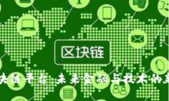 王欣区块链平台:未来金融与技术的新兴巨头