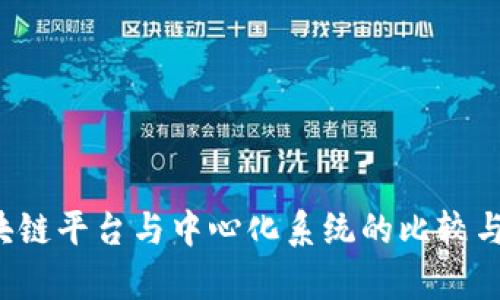 区块链平台与中心化系统的比较与分析