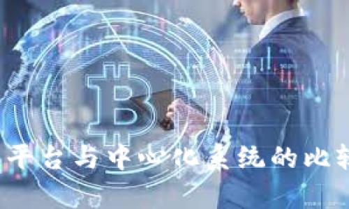 区块链平台与中心化系统的比较与分析