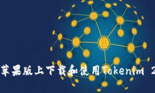 如何在苹果版上下载和使用Tokenim 2.0钱包