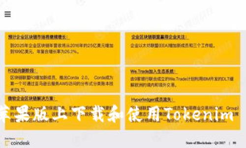 如何在苹果版上下载和使用Tokenim 2.0钱包