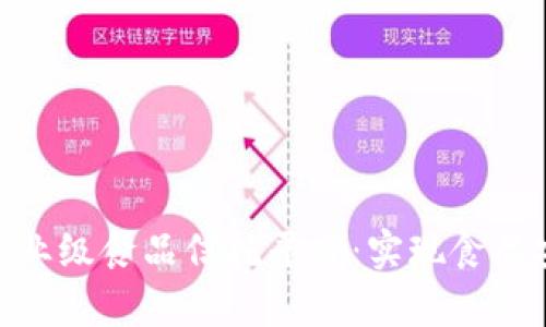 深入解析IBM区块链企业级食品信托平台:实现食品安全和透明追溯的未来