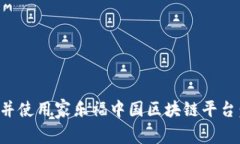 如何下载并使用家乐福中国区块链平台:全面指