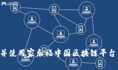如何下载并使用家乐福中国区块链平台:全面指南