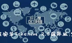 如何下载安装Tokenim 2.0国际版：完整指南