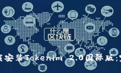 如何下载安装Tokenim 2.0国际版：完整指南