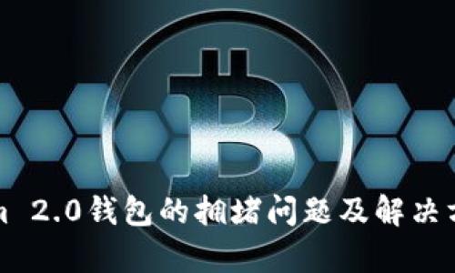 Tokenim 2.0钱包的拥堵问题及解决方案解析