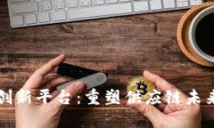 物流区块链创新平台:重塑供应链未来的关键技
