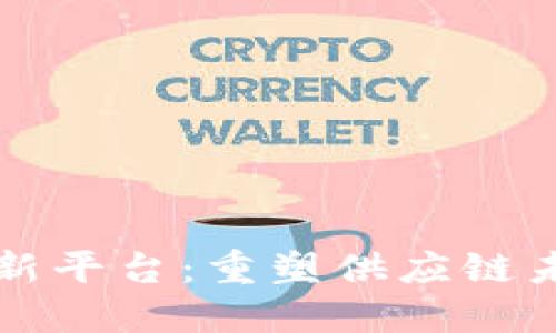 物流区块链创新平台:重塑供应链未来的关键技术