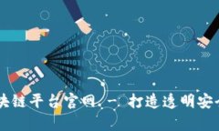 易网集团区块链平台官网 - 打造透明安全的数字