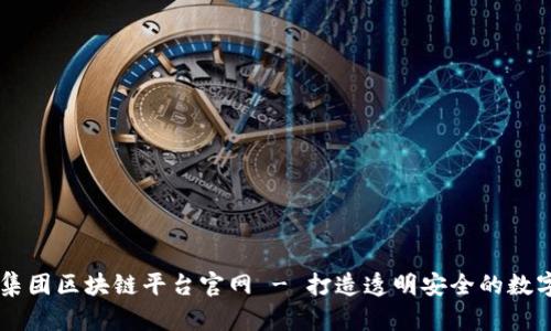 易网集团区块链平台官网 - 打造透明安全的数字世界