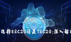ETH提币选择ERC20还是TRC20：深入解析与比较
