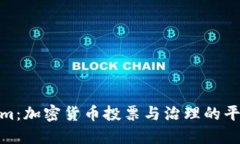 Tokenim：加密货币投票与治理的平台概述