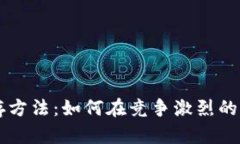 区块链平台生存方法:如何在竞争激烈的市场中