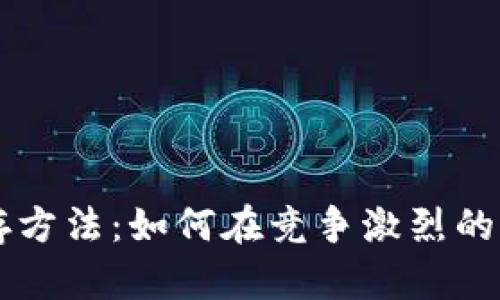 区块链平台生存方法：如何在竞争激烈的市场中脱颖而出