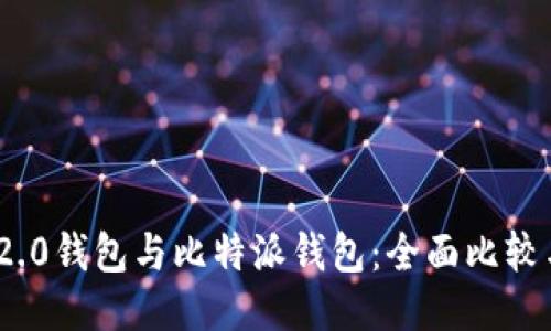 TokenIM 2.0钱包与比特派钱包：全面比较与使用指南