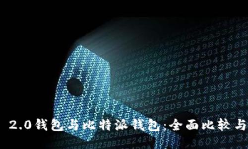 TokenIM 2.0钱包与比特派钱包：全面比较与使用指南