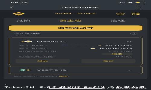 :
TokenIM 2.0支持UNI：DeFi生态的新机遇