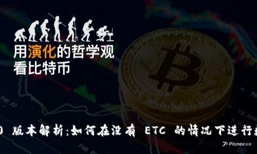 TokenIM 2.0 版本解析：如何在没有 ETC 的情况下进行数字资产管理