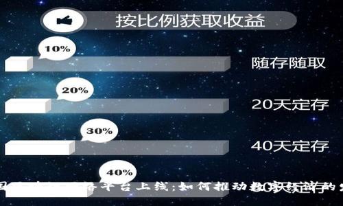 中国区块链网络平台上线:如何推动数字经济的发展