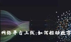 中国区块链网络平台上线:如何推动数字经济的