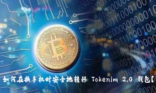 如何在换手机时安全地转移 Tokenim 2.0 钱包？