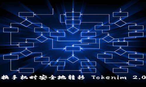 如何在换手机时安全地转移 Tokenim 2.0 钱包？