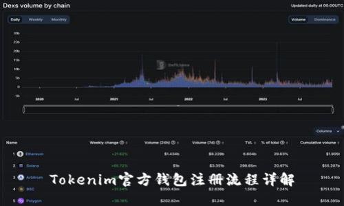Tokenim官方钱包注册流程详解