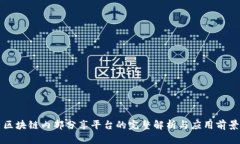 区块链内部分享平台的完整解析与应用前景
